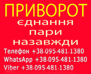 Приворот у Фастові. Міцний приворот, Фастів. Повернути чоловіка, жінку - объявление
