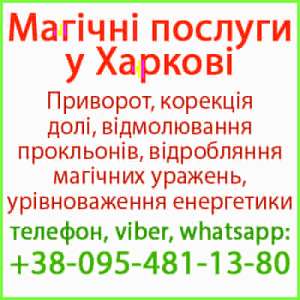 Приворот у Харкові. Безгрішний приворот у Харкові та будь-якому місті - объявление