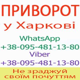 Приворот у Харкові. Пожиттєвий приворот у Харкові. Білий приворот у Харкові - объявление