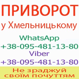 Приворот у Хмельницькому. Приворот у Хмельницькому назавжди. Уникнути розлучення - объявление