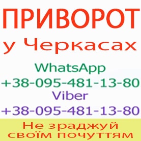 Приворот у Черкасах. Приворот у Черкасах назавжди. Уникнути розлучення - объявление