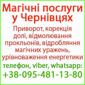 Приворот у Чернівцях. Безгрішний приворот у Чернівцях та будь-якому місті - объявление