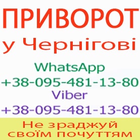 Приворот у Чернігові. Уникнути розлучення. Міцний приворот у Чернігові - объявление