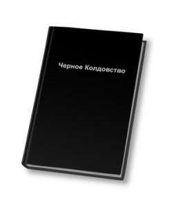 Приворотная, любовная магия. Самоучитель по Колдовству. - объявление