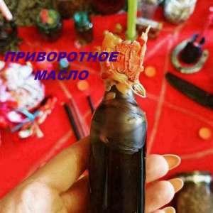 Приворотное зелье продам. Приворотное масло. - объявление