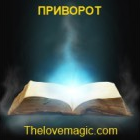Привороты. Сделать сильный приворот на - объявление