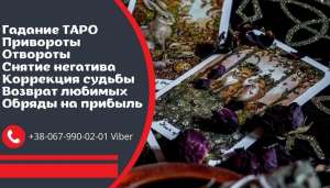 Привороты, обряды, ритуалы. Срочная магическая помощь. - объявление