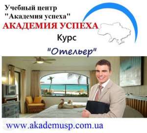 Приглашаем Вас на обучение «ОТЕЛЬЕР»! - объявление