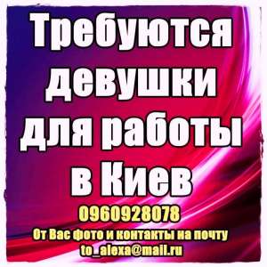 Приглашаем в Киев девушек на высокооплачиваемую работу.