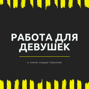 Приглашаем девушек на работу - объявление