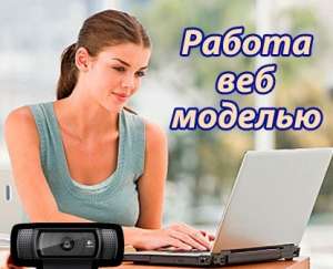 Приглашаем мoделей для oнлайн-чата в oфиc. 9000-20000 грн. Не интим. - объявление