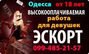 Приглашаем на работу в сфере досуга девушек приятной внешности от 18 - объявление