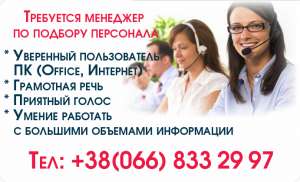 Приглашаем на работу менеджера по персоналу.Не сетевой - объявление