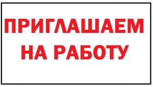 Приглашаем на работу (можно без опыта) - объявление