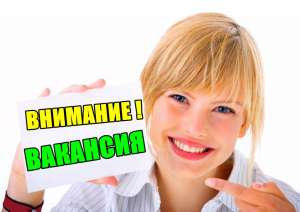 Приглашаем на работу симпатичных и активных девушек. Оплата Высокая. - оголошення