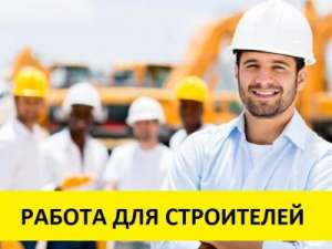 Приглашаем на работу строителей - объявление