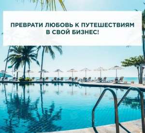 Приглашаю менеджеров в on-line туризм - объявление