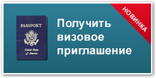 Приглашение для иностранцев в Украину - объявление