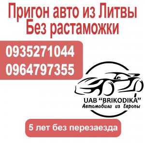 Пригон авто из Литвы | Без растаможки | 5 лет без перезаезда | Брикодика (UAB Brikodika) - объявление