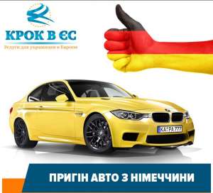 Пригон авто с Германии на 15-20% дешевле - объявление