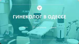 Прием Гинеколога на Таирова в Одессе: Опыт 25-лет - объявление