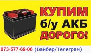 Прием аккумуляторов Харьков, сдать аккумулятор дорого - объявление