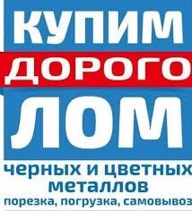 Прием металлолома! Вывоз, порезка лома, черных и цветных металлов - объявление