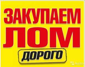 Прием металлолома, самовывоз с любой точки. Дорого. - объявление