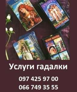 Прием у гадалки в Киеве. Консультация таролога в Киеве. - объявление