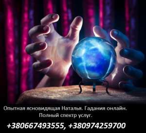 Прием у экстрасенса онлайн. Избавление от негатива. Изготовление личной защиты. - объявление