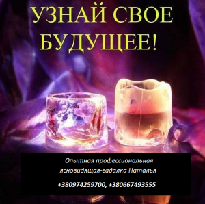 Прием у ясновидящей онлайн. Личная защита, древние ритуалы. - объявление