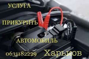 Прикурить Авто - оголошення