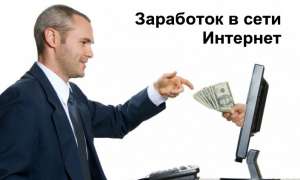 Пример! Как заработать не выходя из дома! - объявление