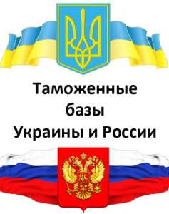 Пробить по базе таможни Украины и России - объявление