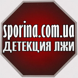 Проведение проверок на полиграфе (детекторе лжи) по всей Украине.