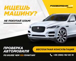 Проверка авто. Выездная диагностика авто. Автоподбор. Подбор авто - объявление