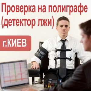 Проверка на полиграфе. Детектор лжи. Киев и область - объявление