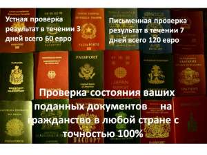 Проверка состояния поданных Вами документов на получение гражданства - объявление