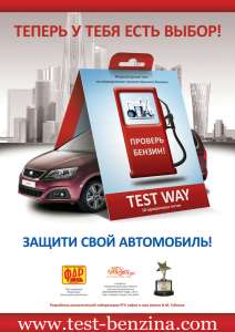 Проверь бензин не отходя от кассы c TEST WAY! - оголошення