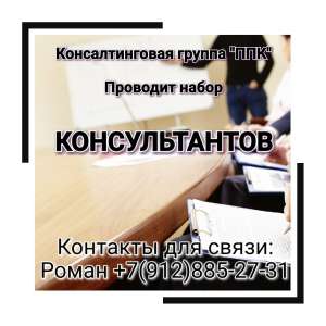 Проводит набор Консультантов - объявление