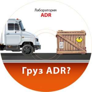 Программа «Груз ADR?» - объявление