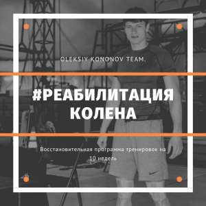 Программа Тренировок для восстановления колена после травмы - объявление