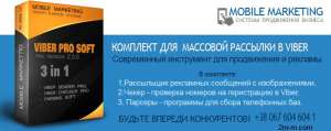 Программа для рассылки в Viber - объявление