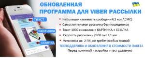 Программа для рассылки в вaйбеp - объявление