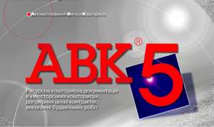 Программа для сметчиков АВК-5 редакции 3.9.0 и др. - оголошення