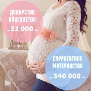 Программа суррогатного материнства. Помощь бездетным семьям, Днепр, 2019 - объявление