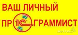 Программист 1С, Настройка 1С, Обслуживание 1С - объявление