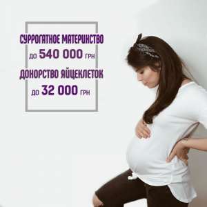 Программы Суррогатное материнство и Донорство яйцеклеток, Украина 2019, город Киев - объявление