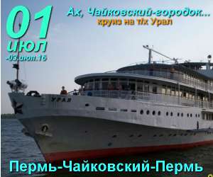 Прогулка на т/х Урал Ах, Чайковский-городок... - объявление