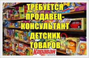 Продавец консультант детских товаров в торговый центр. - объявление